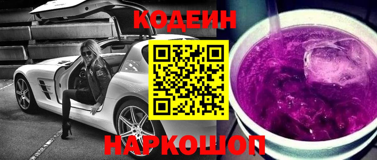 Codein Purple Drank  Вход с VPN  Ржев 